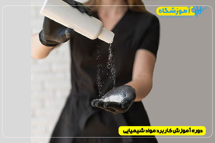 دوره آموزش کاربرد مواد شیمیایی تهران