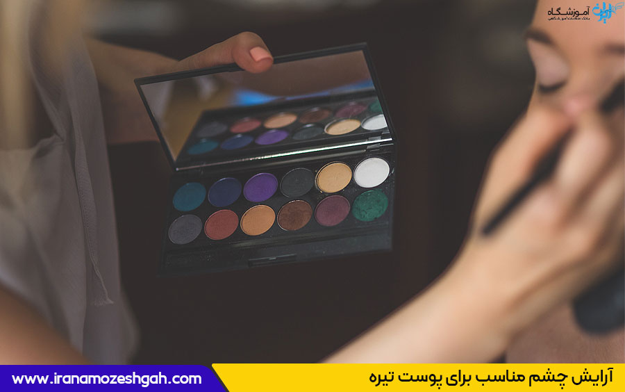 آرایش پوست تیره