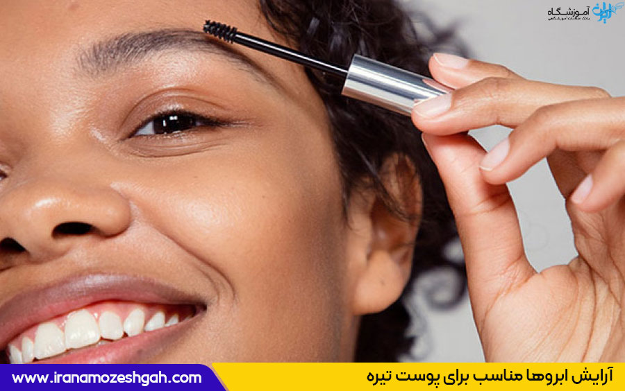 آرایش پوست تیره