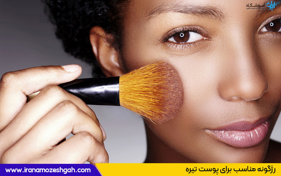 رژگونه مناسب پوست تیره