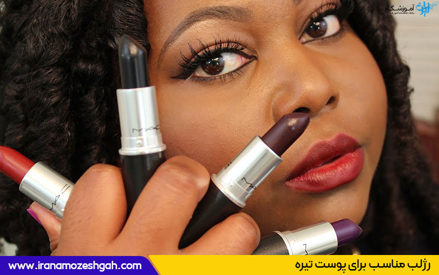 رژلب مناسب پوست تیره