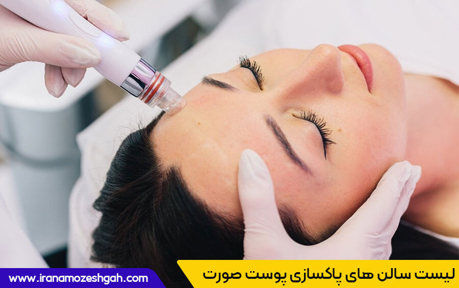 لیست-سالن-های-پاکسازی-پوست-صورت لیست سالن های پاکسازی پوست صورت