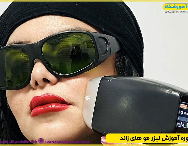 دوره آموزش لیزر موهای زائد با مدرک بین المللی تهران