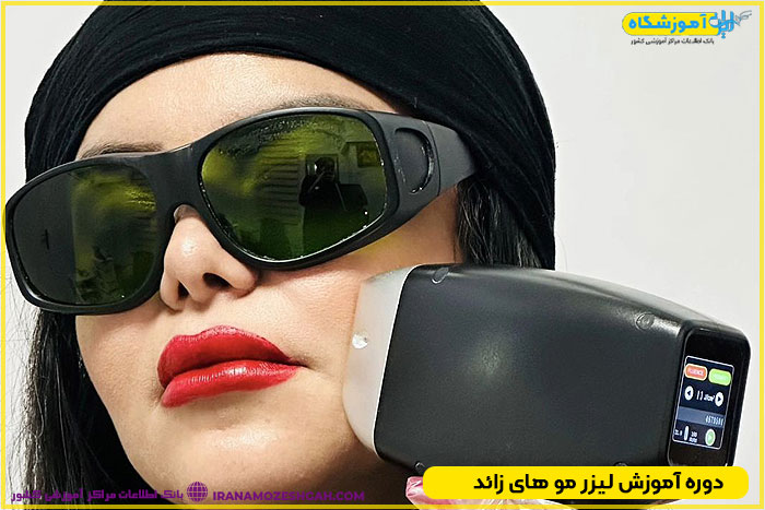 دوره آموزش لیزر موهای زائد با مدرک بین المللی تهران