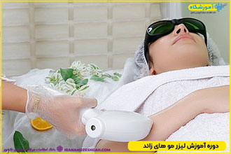 دوره لیزر موهای زائد با مدرک تهران