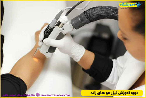 دوره آموزش لیزر موهای زائد با مدرک بین المللی