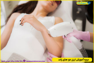 دوره لیزر موهای زائد با مدرک بین المللی تهران