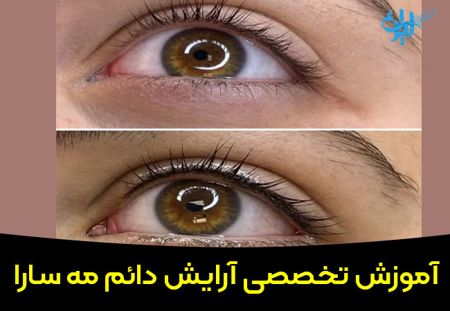 آموزش تخصصی آرایش دائم مه سارا