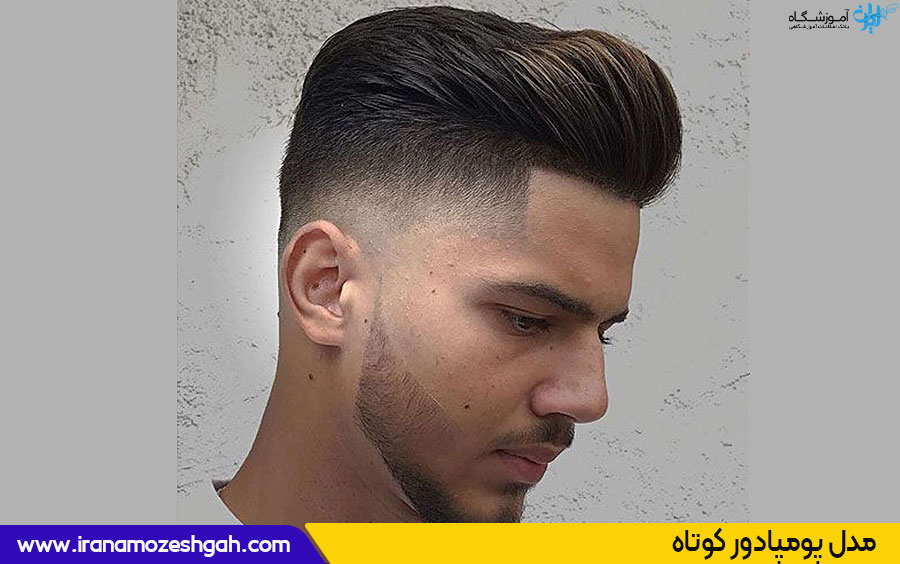 پومپادور کوتاه