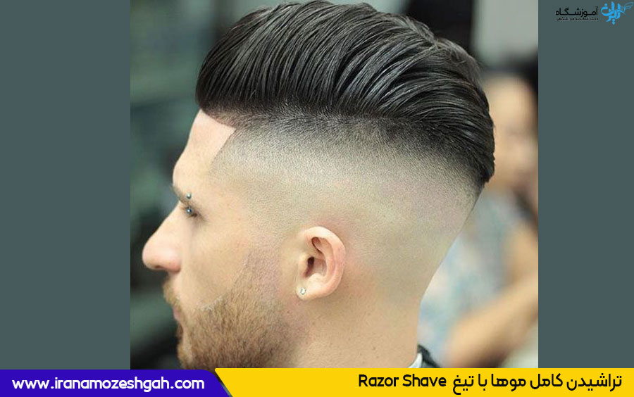 تراشیدن کامل موها با تیغ
