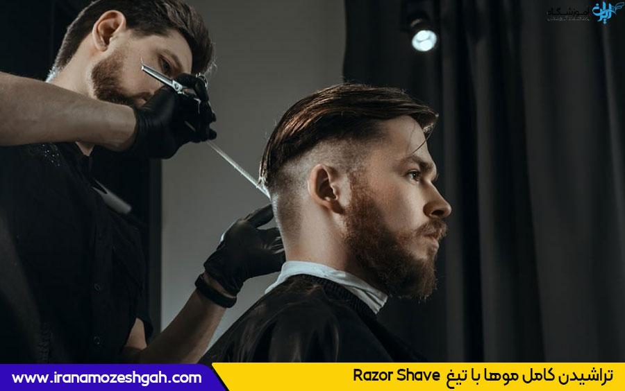 تراشیدن کامل موها با تیغ