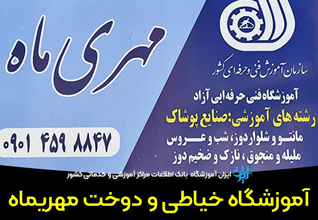 آموزشگاه خیاطی و دوخت مهریماه