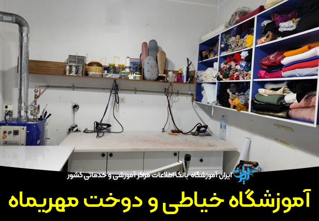 آموزشگاه خیاطی و دوخت مهریماه