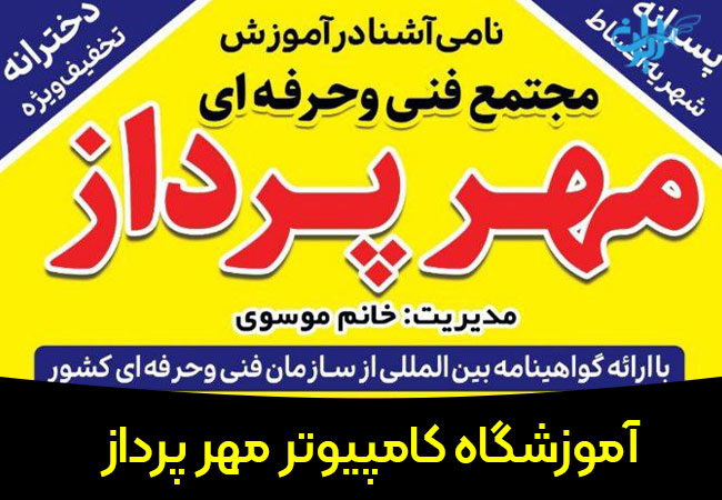 آموزشگاه کامپیوتر مهرپرداز