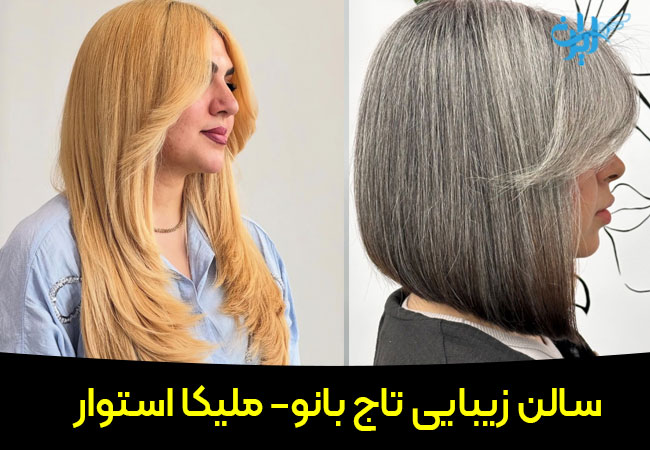 سالن رنگ مو تاج بانو ملیکا استوار