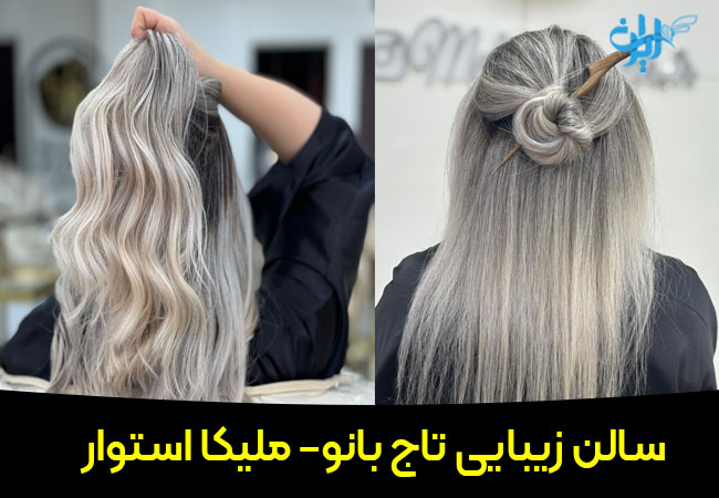 سالن رنگ مو تاج بانو ملیکا استوار