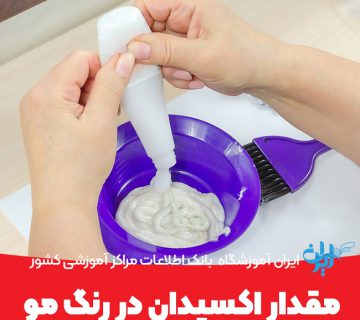 مقدار اکسیدان در رنگ مو چقدر است