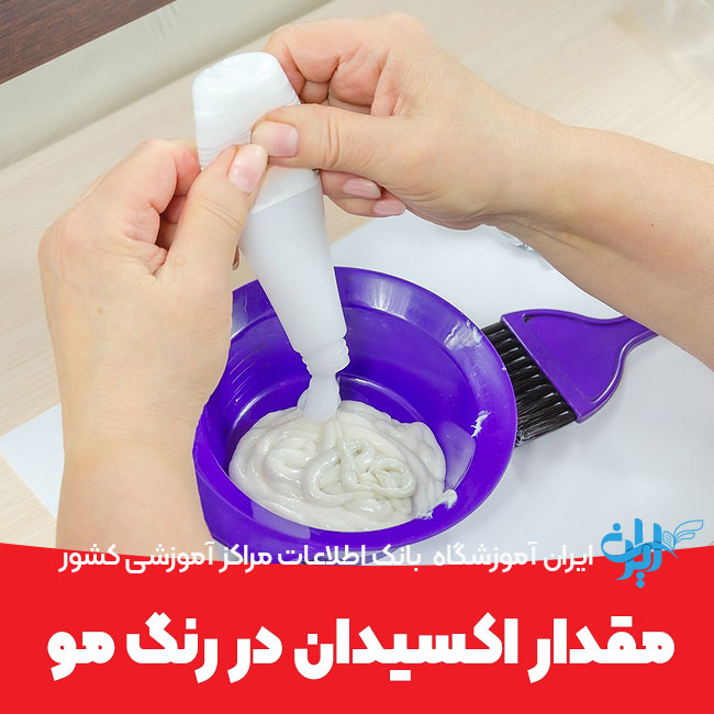 مقدار اکسیدان در رنگ مو چقدر است