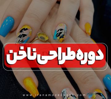 دوره آموزش طراحی ناخن