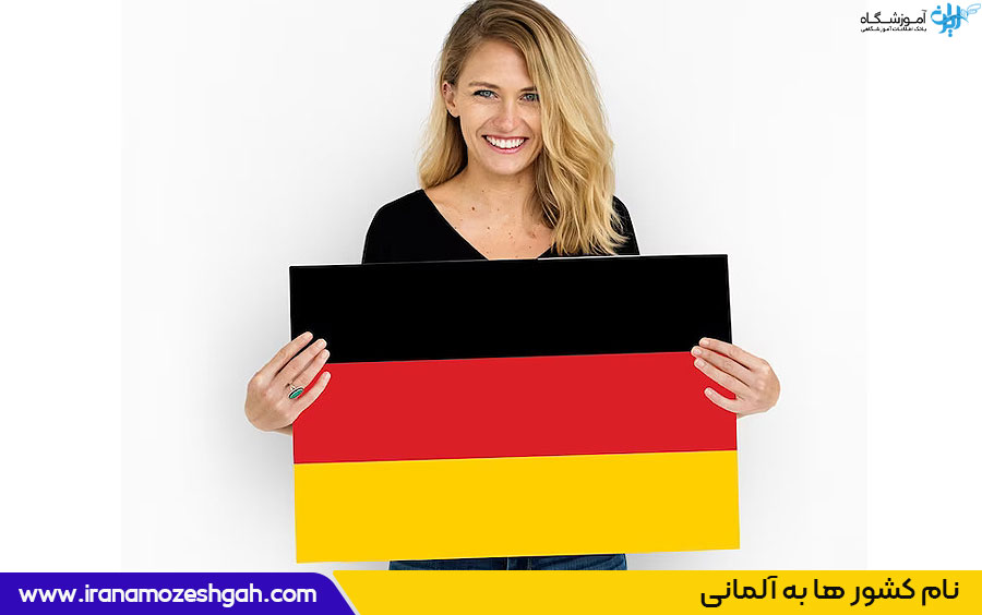 : نام کشورها به آلمانی