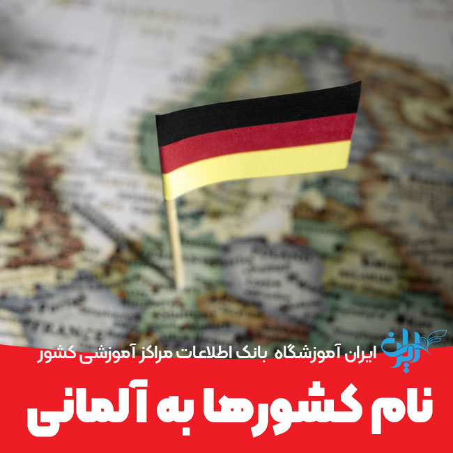 نام کشورها به آلمانی