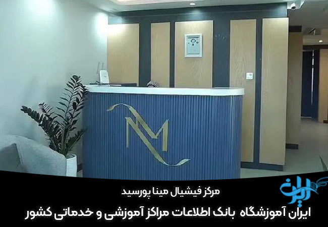 مرکز فیشیال مینا پور سید