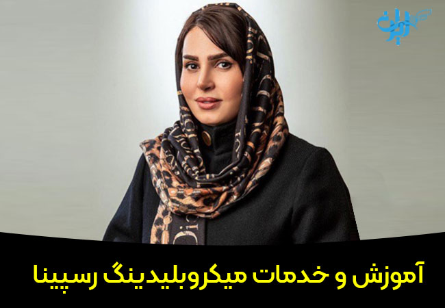 مرکز میکروبلیدینگ ابرو رسپینا در قزوین