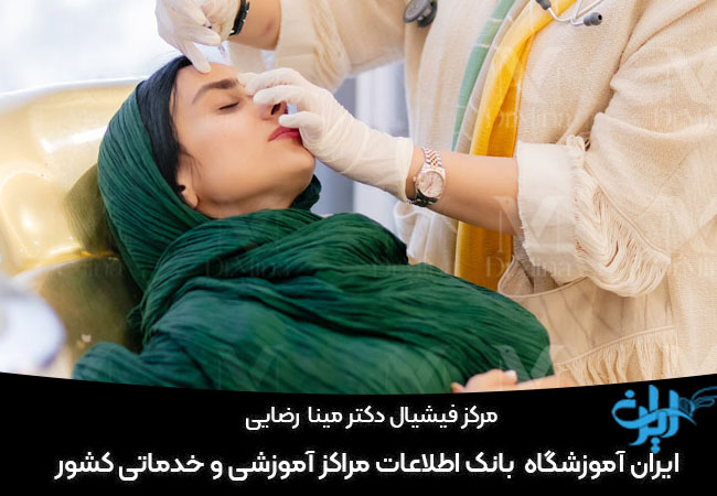 مرکز فیشیال مینا پور رضایی