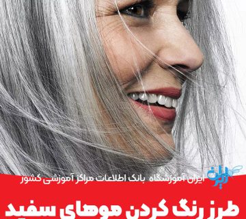 طرز رنگ کردن موهای سفید
