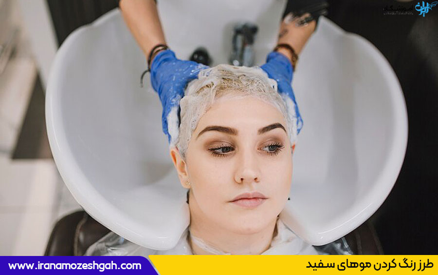 رنگ کردن موهای سفید