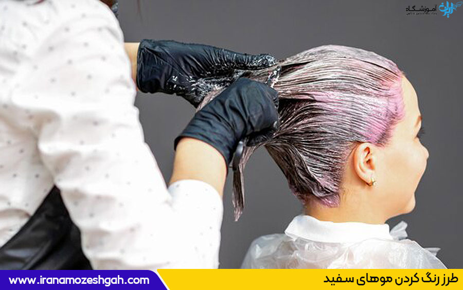 طرز رنگ کردن موهای سفید