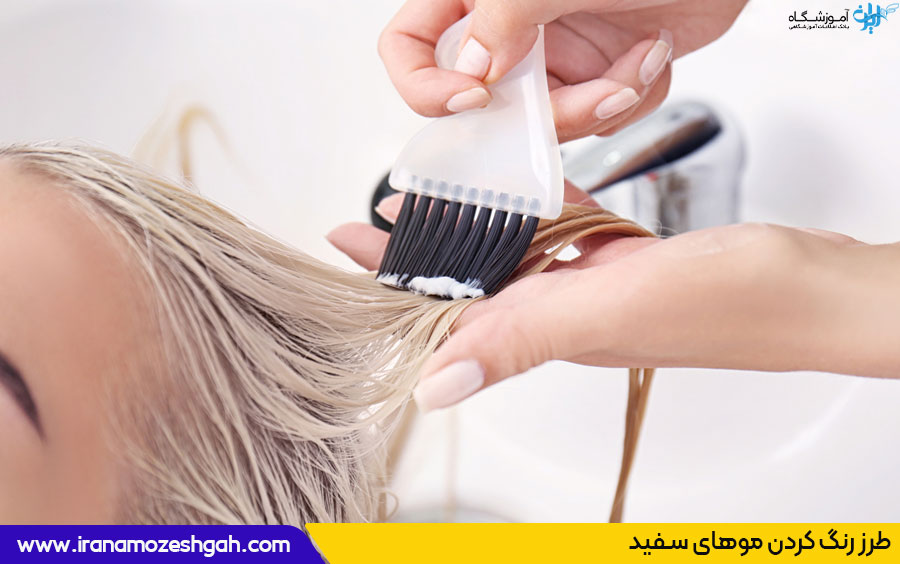 طرز رنگ کردن موهای سفید
