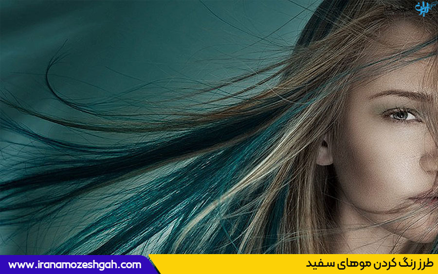 طرز رنگ کردن موهای سفید