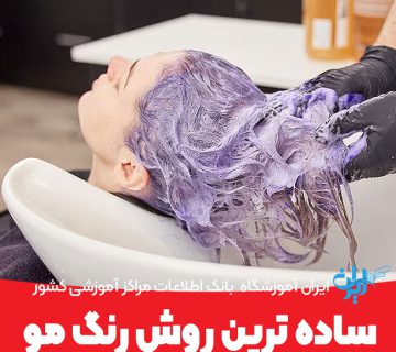 ساده ترین روش رنگ مو