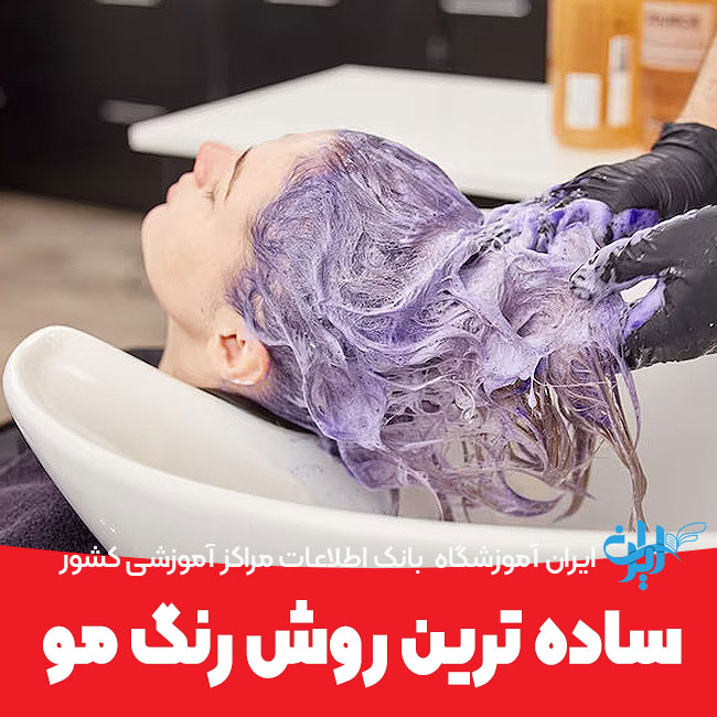 ساده ترین روش رنگ مو
