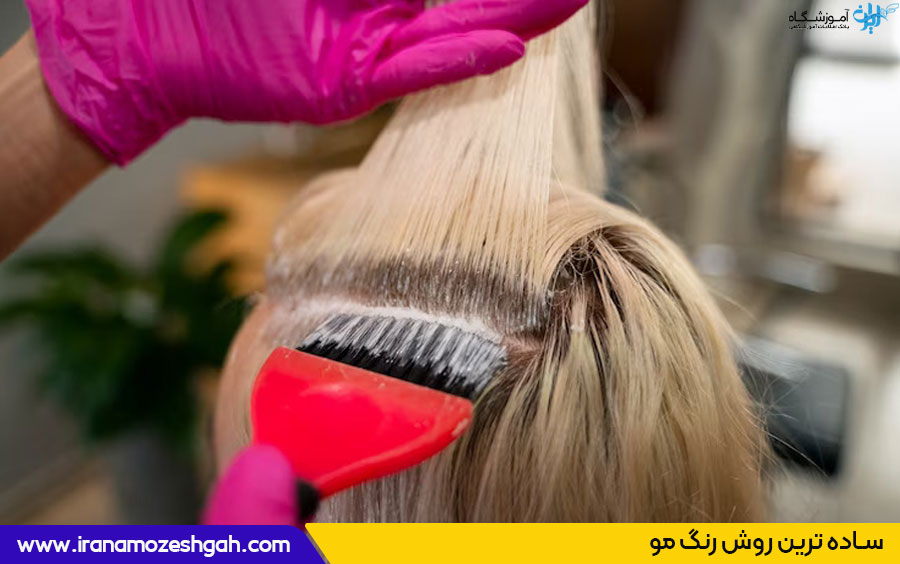 ساده ترین روش رنگ مو 