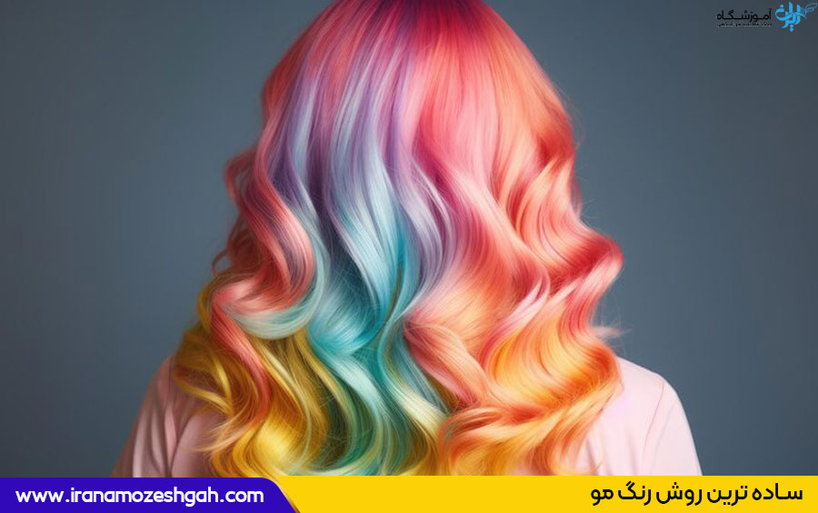 ساده ترین روش رنگ مو 