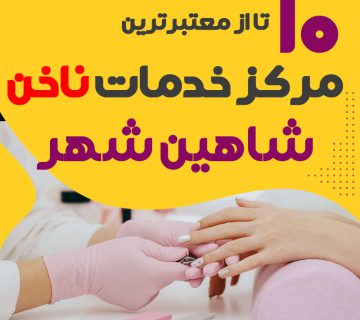بهترین ناخنکار و سالن ناخن شاهین شهر