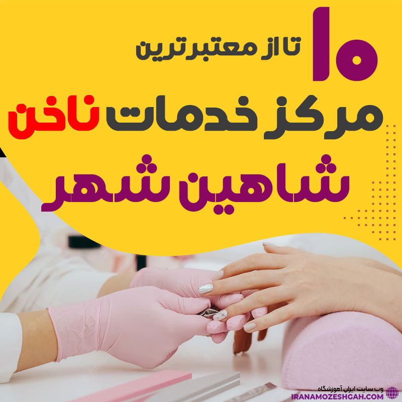 بهترین ناخنکار و سالن ناخن شاهین شهر