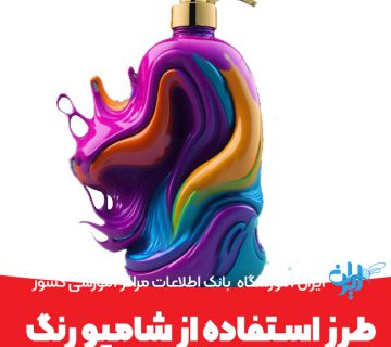 طرز استفاده از شامپو رنگ