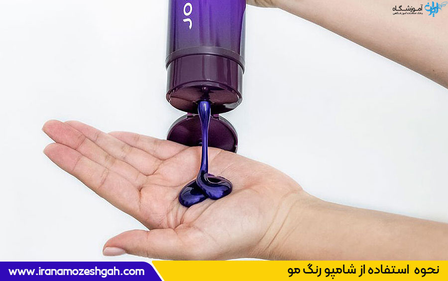 طرز استفاده از شامپو رنگ