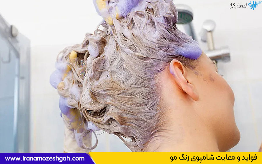 مزایا و معایب شامپو رنگ مو