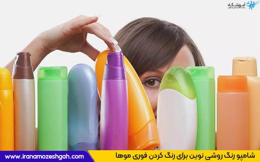 طرز استفاده از شامپو رنگ