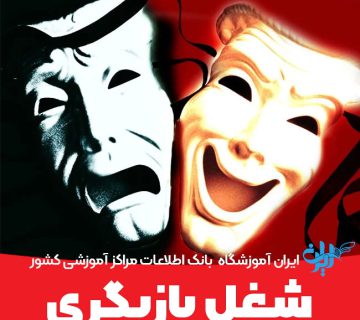 شغل بازیگری