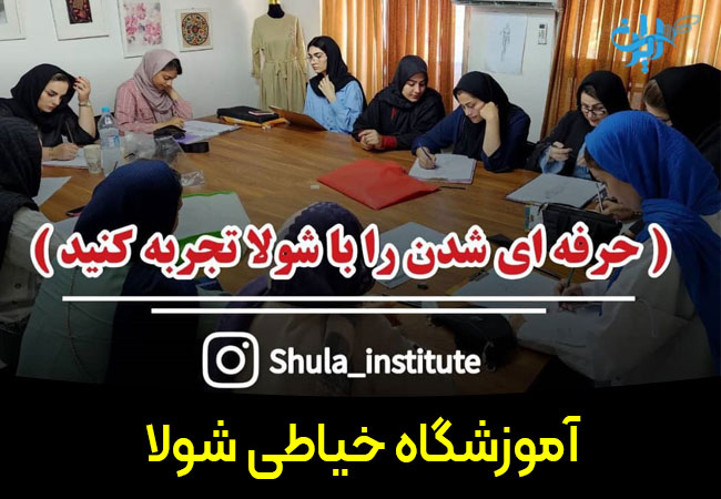 آموزشگاه خیاطی شولا