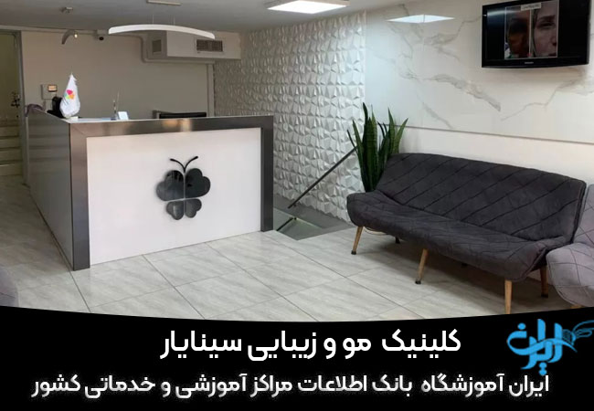 کلینیک زیبایی سینا بار