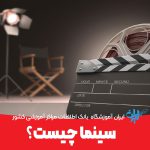 سینما چیست