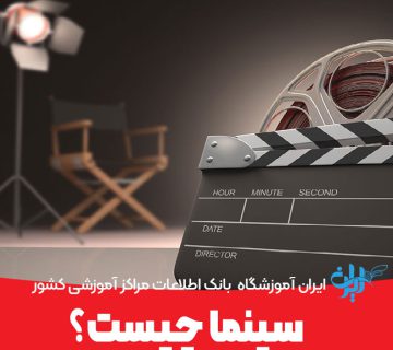 سینما چیست