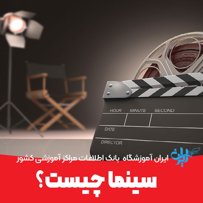 سینما چیست