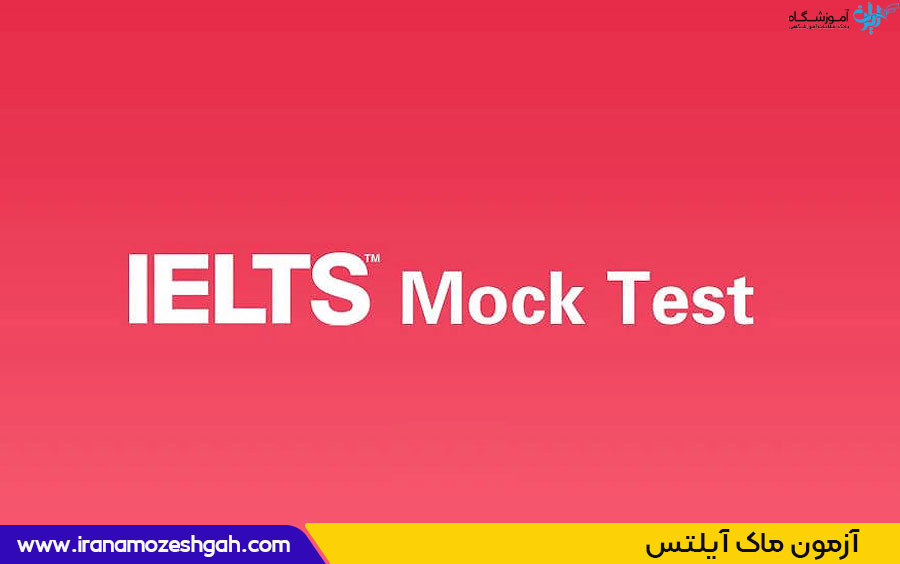 تعداد دفعات شرکت در آزمون ماک